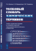 Обложка книги «Толковый словарь химических терминов. Учебно-справочное издание по основным отраслям современной химической науки и технологии с русско-, англо-, французско-, испанско-, арабским словарем» — Борзова Л.Д., Мещерякова Е.В., Черникова Н.Ю., ISBN 9785971017141
