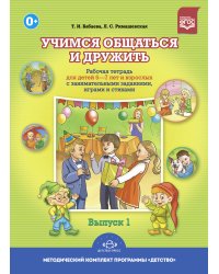 Учимся общаться и дружить. Рабочая тетрадь для детей 6-7 лет и взрослых с занимательными заданиями, играми и стихами. Выпуск 1. ФГОС