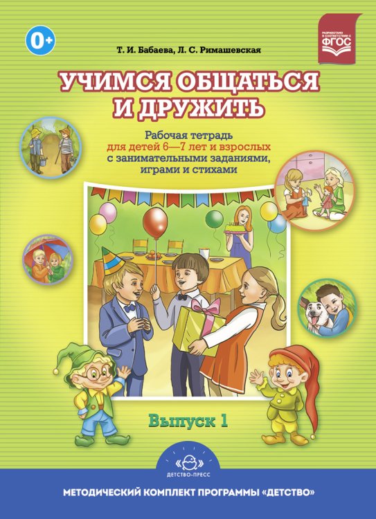 Учимся общаться и дружить. Рабочая тетрадь для детей 6-7 лет и взрослых с занимательными заданиями, играми и стихами. Выпуск 1. ФГОС
