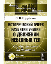Исторический очерк развития учения о движении небесных тел. От Аристотеля до Ньютона