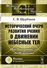 Исторический очерк развития учения о движении небесных тел. От Аристотеля до Ньютона