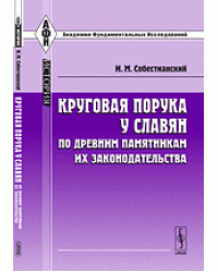 Круговая порука у славян по древним памятникам их законодательства
