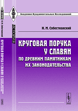 Круговая порука у славян по древним памятникам их законодательства