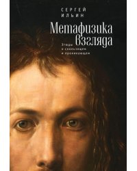 Метафизика взгляда. Этюды о скользящем и проникающем