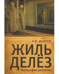 Жиль Делез.Философия различия