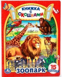Книжка с окошками &quot;Зоопарк&quot;