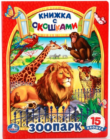 Книжка с окошками &quot;Зоопарк&quot;
