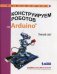 Обложка книги «Конструируем роботов на Arduino. Умный свет!» — Салахова Алёна Антоновна, ISBN 9785001010760