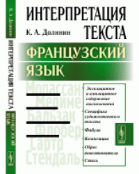 Интерпретация текста. Французский язык