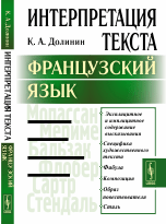 Интерпретация текста. Французский язык
