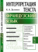 Интерпретация текста. Французский язык
