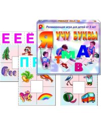 Настольная игра "Я учу буквы"