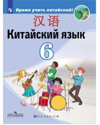 Китайский язык. Второй иностранный язык. 6 класс. Учебник. ФП