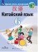 Китайский язык. Второй иностранный язык. 6 класс. Учебник. ФП