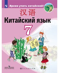 Китайский язык. Второй иностранный язык. 7 класс. Учебник для общеобразовательных организаций