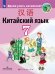 Китайский язык. Второй иностранный язык. 7 класс. Учебник для общеобразовательных организаций