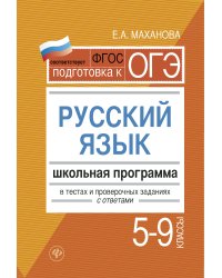 Русский язык. 5-9 класс. Школьная программа