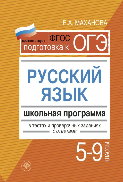 Русский язык. 5-9 класс. Школьная программа