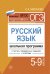 Русский язык. 5-9 класс. Школьная программа