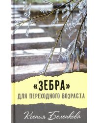 "Зебра" для переходного возраста 