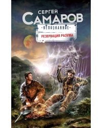 Резервация разума