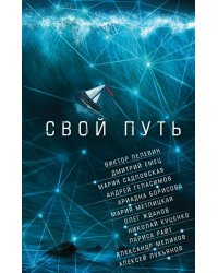 Свой путь