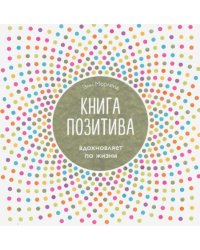 Книга позитива. Вдохновляет по жизни