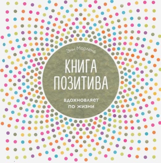 Книга позитива. Вдохновляет по жизни
