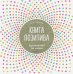 Книга позитива. Вдохновляет по жизни