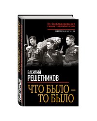 Что было – то было. На бомбардировщике сквозь зенитный огонь