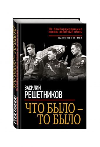 Подстрочник истории. Уникальные мемуары Что было – то было. На бомбардировщике сквозь зенитный огонь