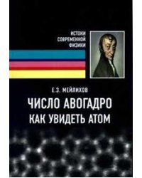 Число Авогадро. Как увидеть атом