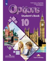 Английский язык. 10 класс. Мой выбор–английский. Options. Учебное пособие