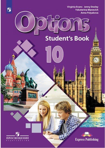 Английский язык. 10 класс. Мой выбор–английский. Options. Учебное пособие
