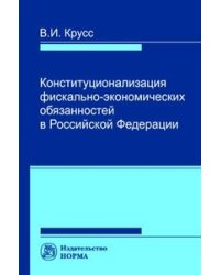 Конституционализация фиксально-экономических обязанностей в РФ. Монография