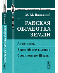 Рабская обработка земли. Античность. Европейские колонии. Соединенные Штаты