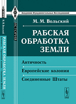 Рабская обработка земли. Античность. Европейские колонии. Соединенные Штаты