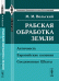 Рабская обработка земли. Античность. Европейские колонии. Соединенные Штаты