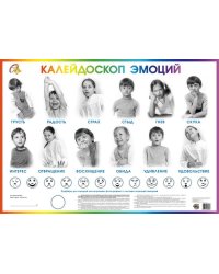 Калейдоскоп эмоций. Плакат