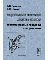 Ридберговские состояния атомов и молекул и элементарные процессы с их участием