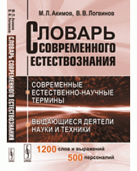 Словарь современного естествознания. Современные естественно-научные термины. Выдающиеся деятели науки и техники