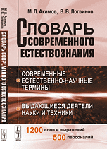 Словарь современного естествознания. Современные естественно-научные термины. Выдающиеся деятели науки и техники