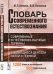 Словарь современного естествознания. Современные естественно-научные термины. Выдающиеся деятели науки и техники