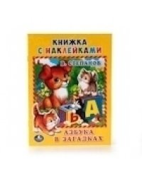 Азбука в загадках