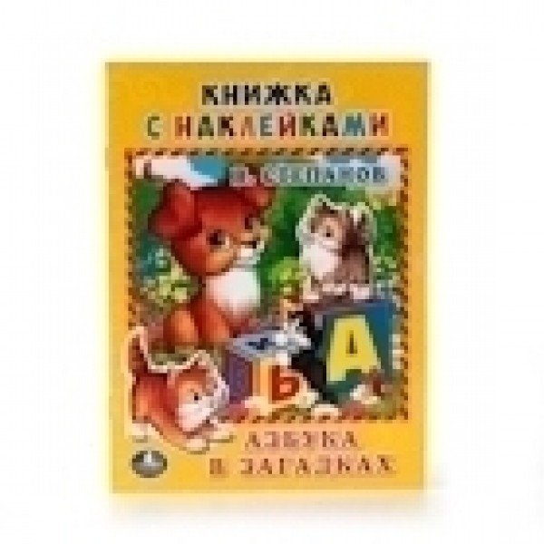 Обложка книги «Азбука в загадках» — Степанов В., ISBN 9785506013211