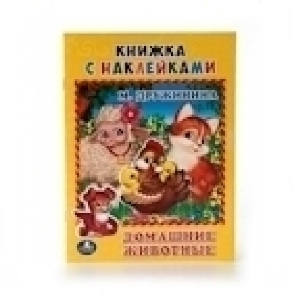 Книжка с наклейками Домашние животные