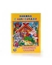 Любимые сказки