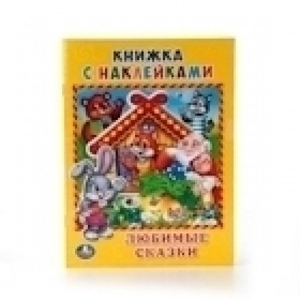 Любимые сказки