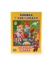 Первые слова
