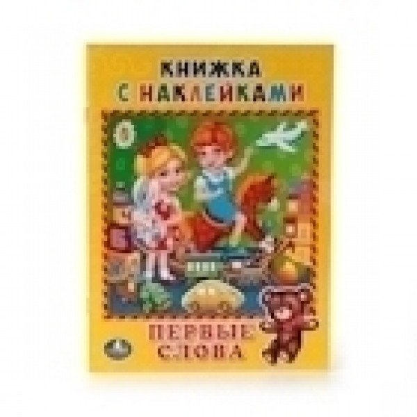 Обложка книги «Первые слова», ISBN 9785506013228